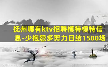 抚州哪有ktv招聘模特模特信息-少抱怨多努力日结1500场